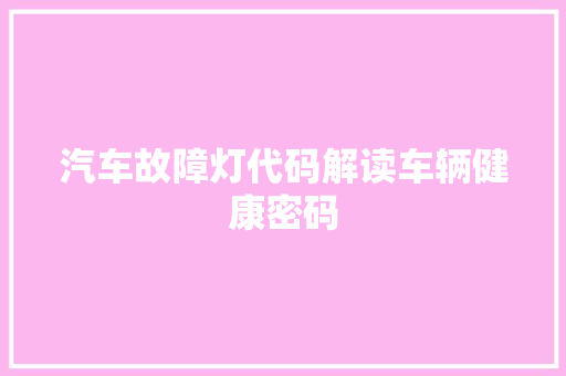 汽车故障灯代码解读车辆健康密码