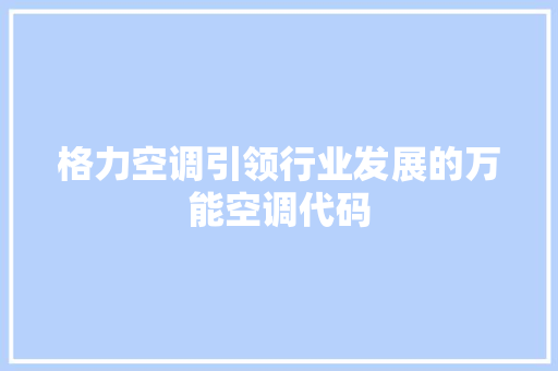 格力空调引领行业发展的万能空调代码