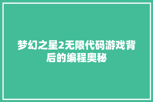 梦幻之星2无限代码游戏背后的编程奥秘