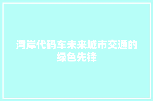 湾岸代码车未来城市交通的绿色先锋