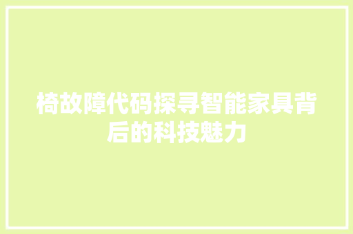 椅故障代码探寻智能家具背后的科技魅力