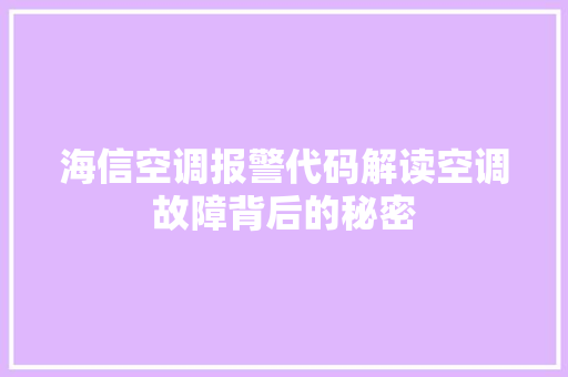 海信空调报警代码解读空调故障背后的秘密