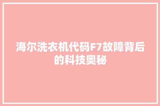 海尔洗衣机代码F7故障背后的科技奥秘
