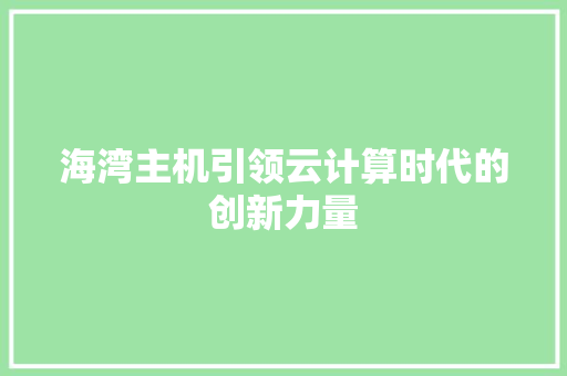 海湾主机引领云计算时代的创新力量