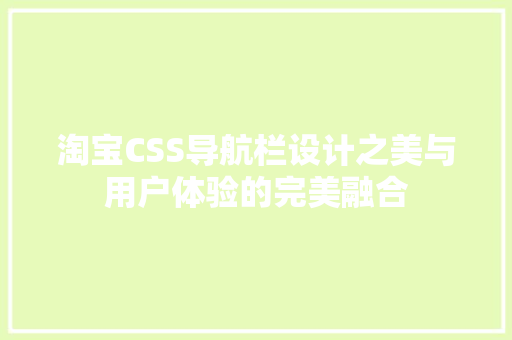 淘宝CSS导航栏设计之美与用户体验的完美融合