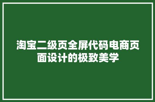 淘宝二级页全屏代码电商页面设计的极致美学