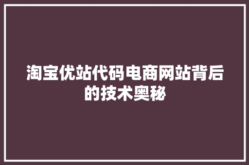 淘宝优站代码电商网站背后的技术奥秘