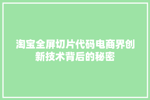 淘宝全屏切片代码电商界创新技术背后的秘密
