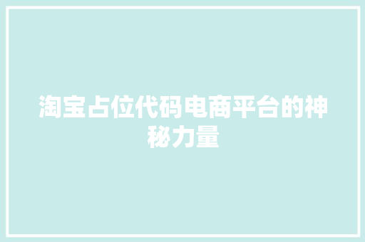 淘宝占位代码电商平台的神秘力量