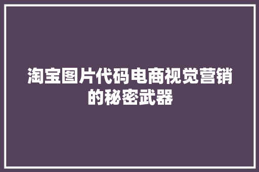 淘宝图片代码电商视觉营销的秘密武器