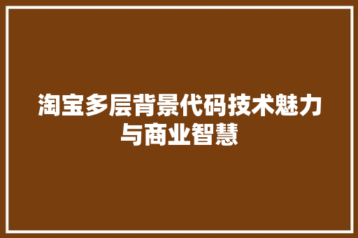 淘宝多层背景代码技术魅力与商业智慧