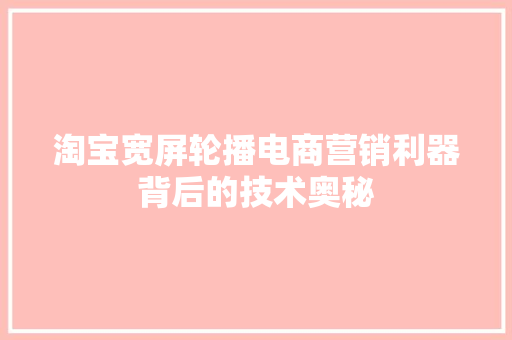 淘宝宽屏轮播电商营销利器背后的技术奥秘