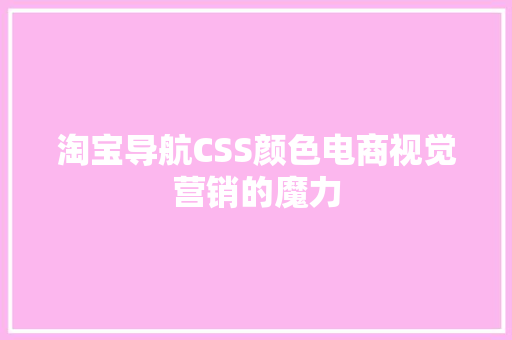 淘宝导航CSS颜色电商视觉营销的魔力