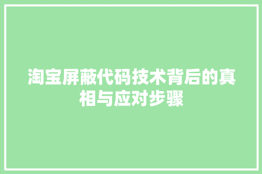 淘宝屏蔽代码技术背后的真相与应对步骤
