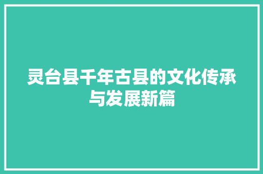 灵台县千年古县的文化传承与发展新篇
