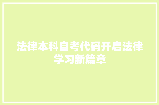 法律本科自考代码开启法律学习新篇章