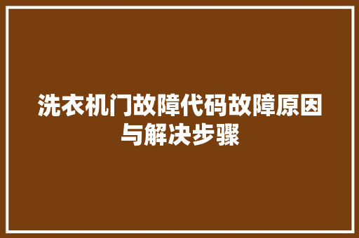 洗衣机门故障代码故障原因与解决步骤