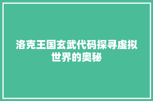 洛克王国玄武代码探寻虚拟世界的奥秘
