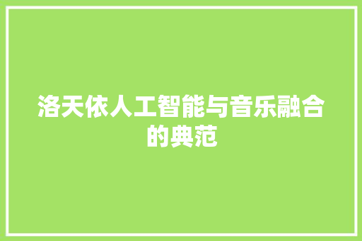 洛天依人工智能与音乐融合的典范