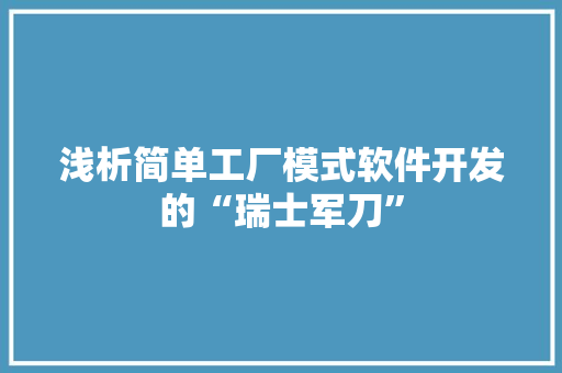 浅析简单工厂模式软件开发的“瑞士军刀”