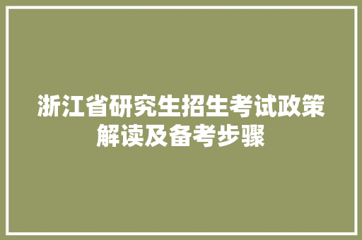 浙江省研究生招生考试政策解读及备考步骤