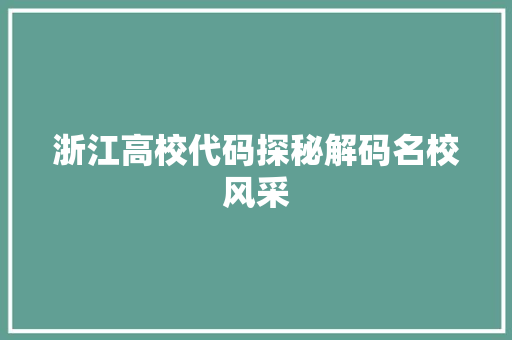 浙江高校代码探秘解码名校风采
