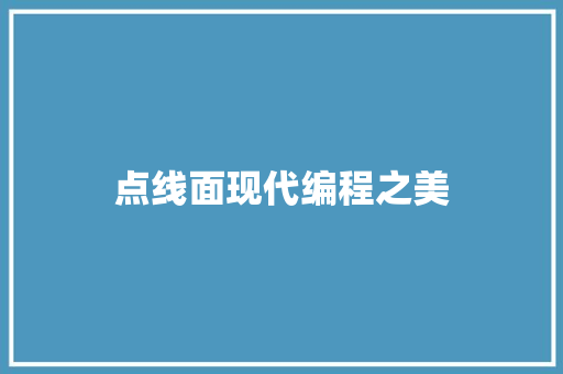 点线面现代编程之美