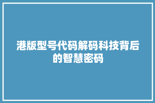 港版型号代码解码科技背后的智慧密码