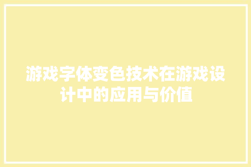 游戏字体变色技术在游戏设计中的应用与价值