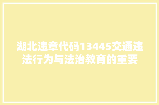 湖北违章代码13445交通违法行为与法治教育的重要