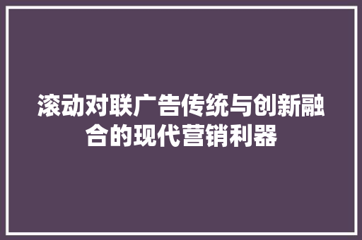 滚动对联广告传统与创新融合的现代营销利器