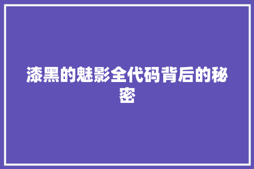 漆黑的魅影全代码背后的秘密