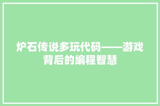炉石传说多玩代码——游戏背后的编程智慧