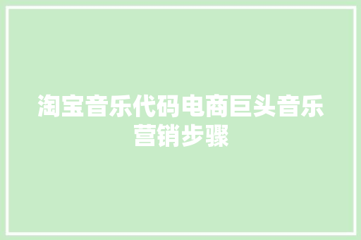 淘宝音乐代码电商巨头音乐营销步骤