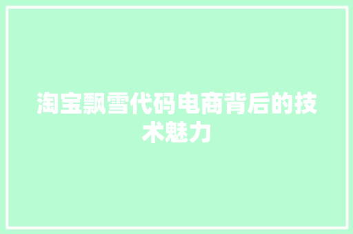 淘宝飘雪代码电商背后的技术魅力