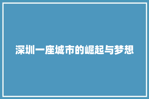 深圳一座城市的崛起与梦想
