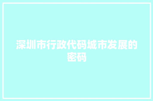 深圳市行政代码城市发展的密码