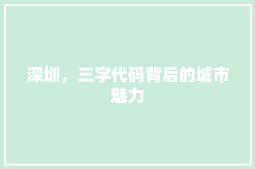 深圳，三字代码背后的城市魅力