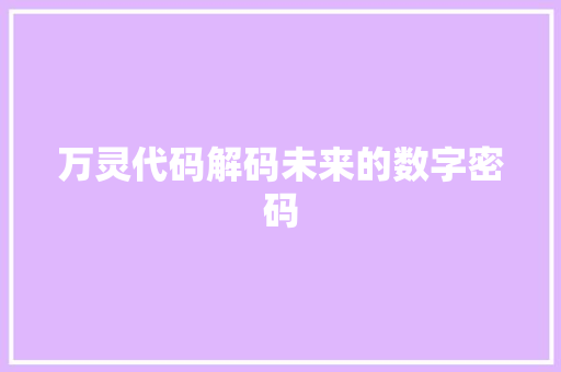 万灵代码解码未来的数字密码