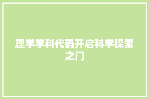 理学学科代码开启科学探索之门