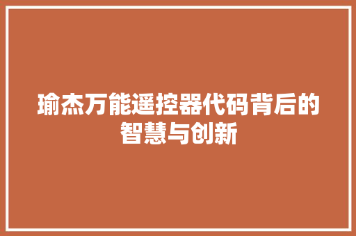 瑜杰万能遥控器代码背后的智慧与创新