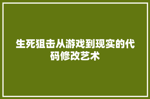 生死狙击从游戏到现实的代码修改艺术