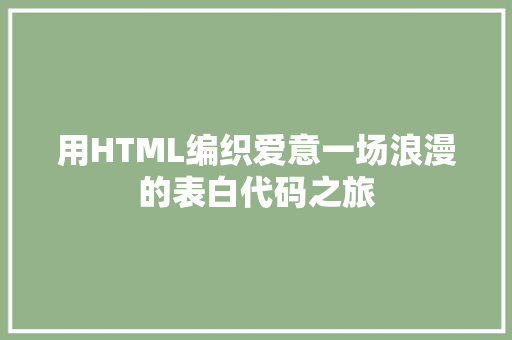用HTML编织爱意一场浪漫的表白代码之旅