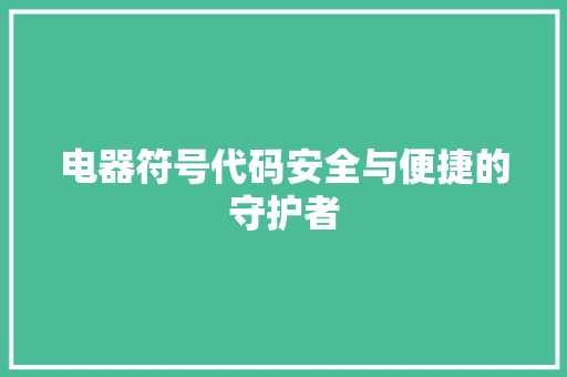 电器符号代码安全与便捷的守护者