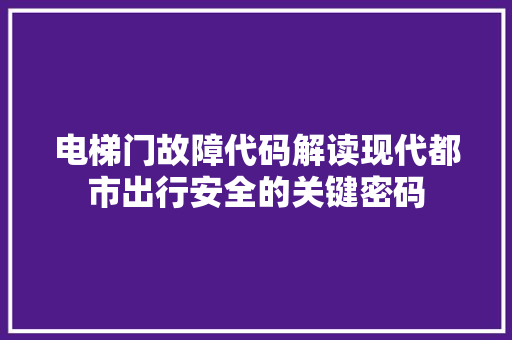 电梯门故障代码解读现代都市出行安全的关键密码
