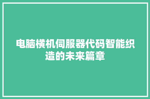 电脑横机伺服器代码智能织造的未来篇章