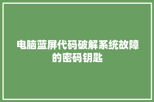 电脑蓝屏代码破解系统故障的密码钥匙