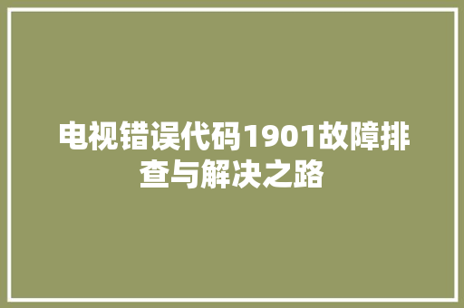 电视错误代码1901故障排查与解决之路