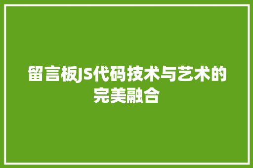 留言板JS代码技术与艺术的完美融合
