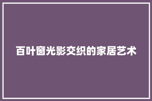 百叶窗光影交织的家居艺术